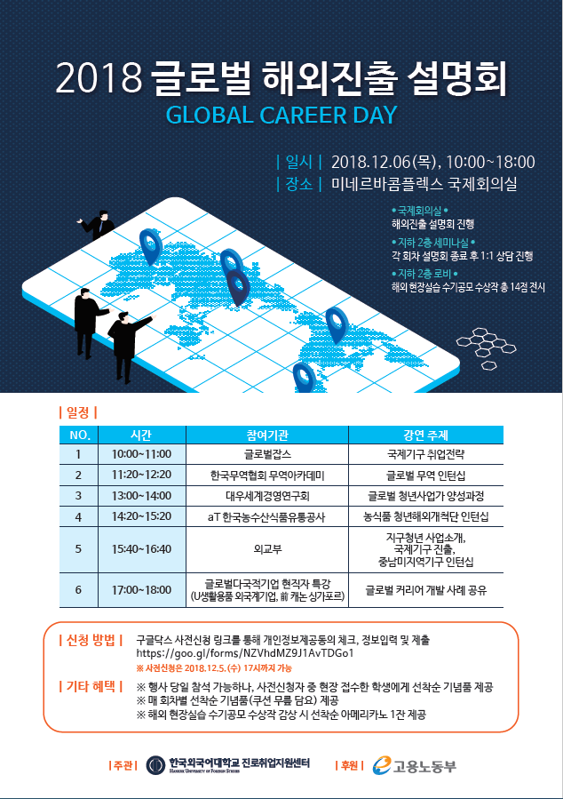 한국외국어대학교 2018 글로벌 해외진출 설명회 웹포스터.png