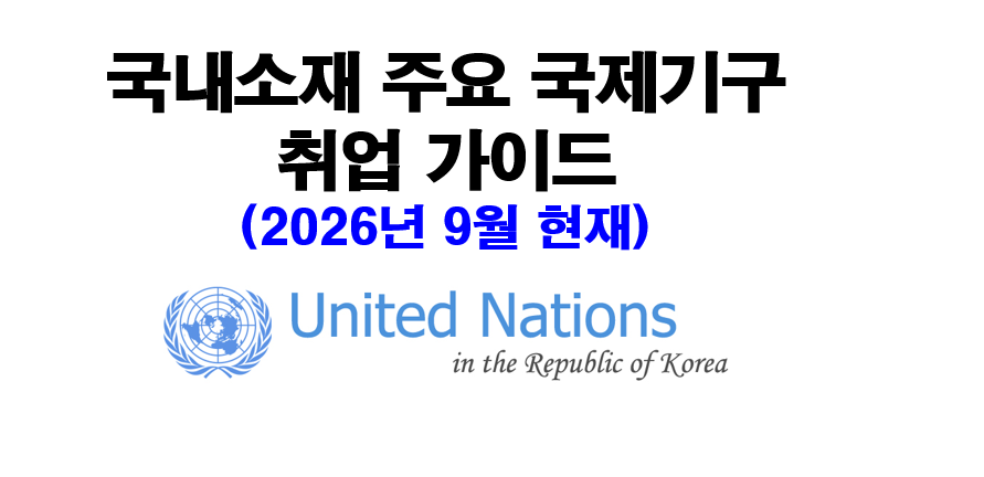 국내소재 국제기구 취업 가이드북(2026년 9월 개정신판).PNG