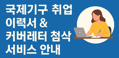 국제기구 이력서와 Cover Letter 작성 서비스 소개 영상.PNG