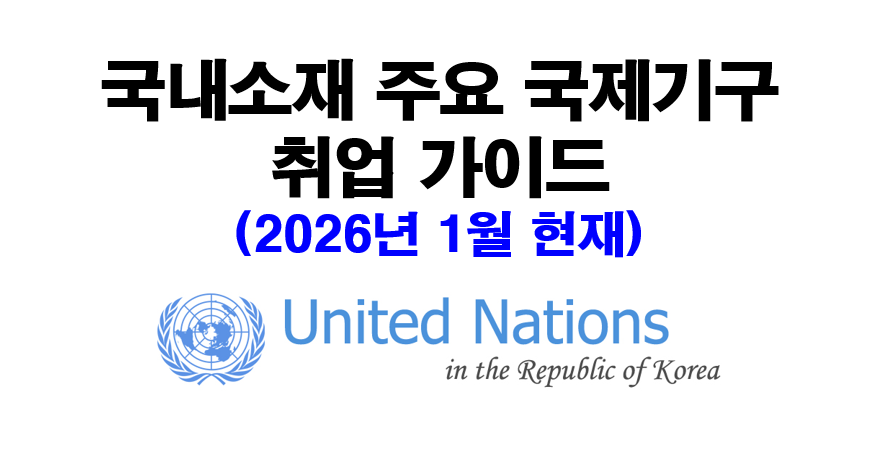 국내소재 국제기구 취업 가이드 표지(2026년).PNG